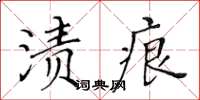 黃華生漬痕楷書怎么寫