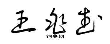 曾慶福王兆武草書個性簽名怎么寫