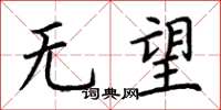 荊霄鵬無望楷書怎么寫