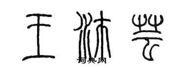 陳墨王沛芸篆書個性簽名怎么寫