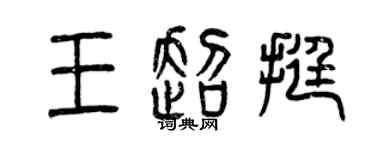 曾慶福王超挺篆書個性簽名怎么寫