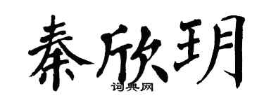 翁闓運秦欣玥楷書個性簽名怎么寫