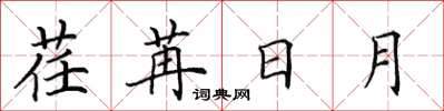 田英章荏苒日月楷書怎么寫