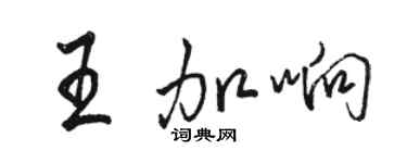 駱恆光王加響行書個性簽名怎么寫