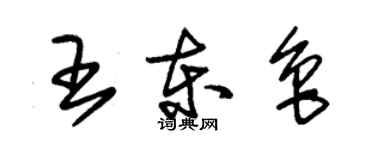 朱錫榮王東魯草書個性簽名怎么寫