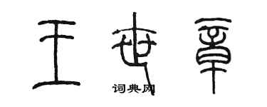 陳墨王世章篆書個性簽名怎么寫