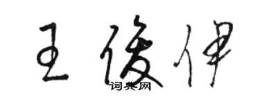 駱恆光王俊伊草書個性簽名怎么寫