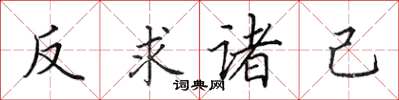 田英章反求諸己楷書怎么寫