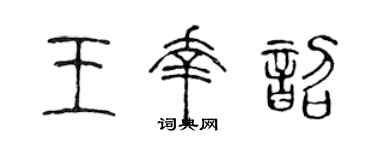 陳聲遠王幸韶篆書個性簽名怎么寫