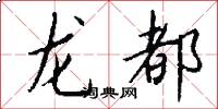 龍都怎么寫好看