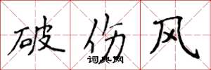 侯登峰破傷風楷書怎么寫