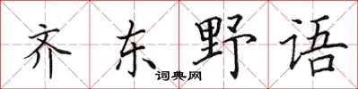 田英章齊東野語楷書怎么寫