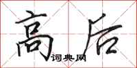 田英章高后行書怎么寫