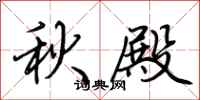 荊霄鵬秋殿行書怎么寫
