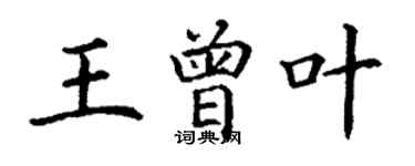 丁謙王曾葉楷書個性簽名怎么寫