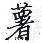 駱恆光寫的硬筆楷書薯