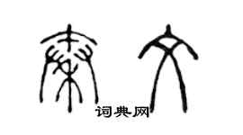 陳聲遠秦文篆書個性簽名怎么寫