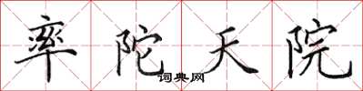田英章率陀天院楷書怎么寫