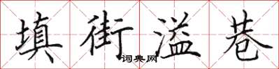 田英章填街溢巷楷書怎么寫
