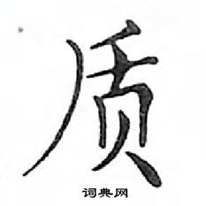 鄧散木寫的硬筆楷書質