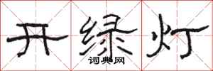駱恆光開綠燈隸書怎么寫