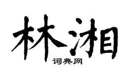 翁闓運林湘楷書個性簽名怎么寫