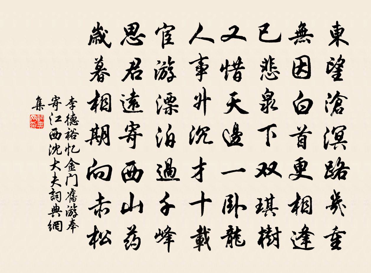 李德裕憶金門舊遊奉寄江西沈大夫書法作品欣賞