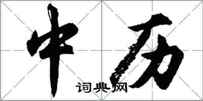 胡問遂中歷行書怎么寫