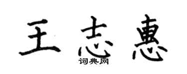 何伯昌王志惠楷書個性簽名怎么寫