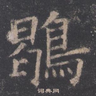 九成宮醴泉銘中歐陽詢的寫法