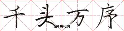 駱恆光千頭萬序楷書怎么寫