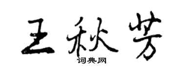 曾慶福王秋芳行書個性簽名怎么寫