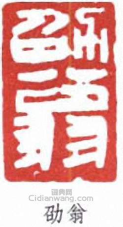 “劭翁”篆刻印章