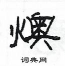 楊為國寫的硬筆隸書燠