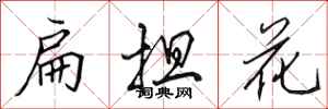 田英章扁擔花行書怎么寫