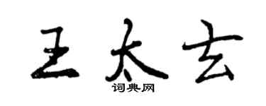 曾慶福王太玄行書個性簽名怎么寫