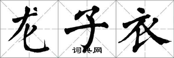 翁闓運龍子衣楷書怎么寫