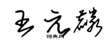 朱錫榮王元麟草書個性簽名怎么寫