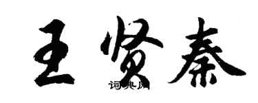 胡問遂王賢秦行書個性簽名怎么寫