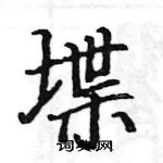 駱恆光寫的硬筆楷書堞