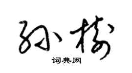 梁錦英孫樹草書個性簽名怎么寫