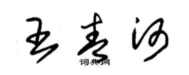 朱錫榮王青河草書個性簽名怎么寫