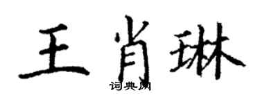 丁謙王肖琳楷書個性簽名怎么寫