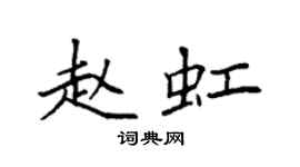 袁強趙虹楷書個性簽名怎么寫