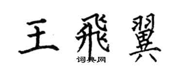 何伯昌王飛翼楷書個性簽名怎么寫