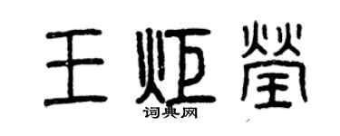 曾慶福王炬瑩篆書個性簽名怎么寫