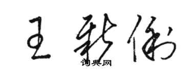 駱恆光王新俐草書個性簽名怎么寫