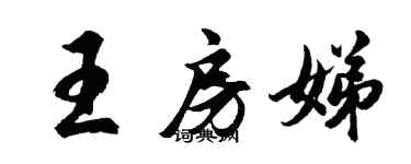 胡問遂王房娣行書個性簽名怎么寫