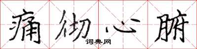 侯登峰痛徹心腑楷書怎么寫