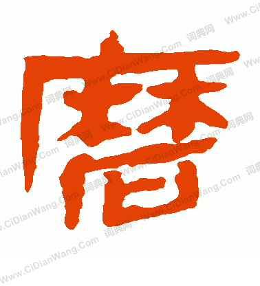 馬王堆帛書寫的磨